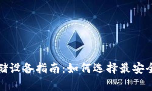 加密货币存储设备指南：如何选择最安全的存储方案