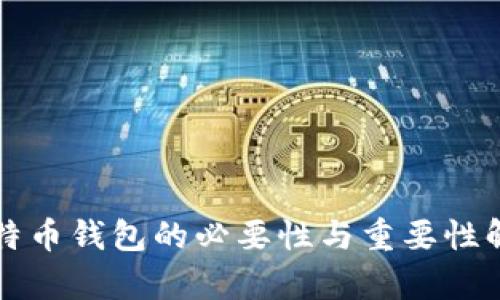 比特币钱包的必要性与重要性解析