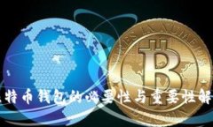 比特币钱包的必要性与重要性解析