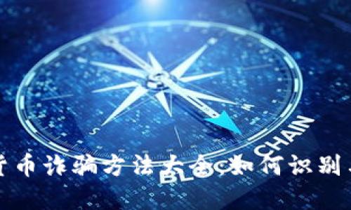 加密货币诈骗方法大全：如何识别与防范