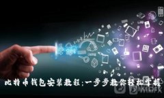 比特币钱包安装教程：一步步教你轻松掌握