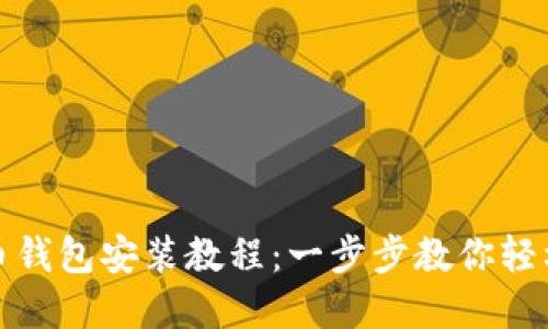 比特币钱包安装教程：一步步教你轻松掌握