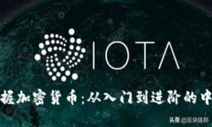 全面掌握加密货币：从入门到进阶的中心课程