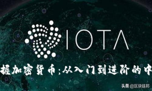 全面掌握加密货币：从入门到进阶的中心课程