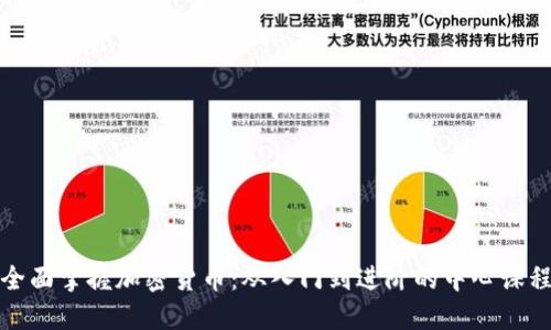 全面掌握加密货币：从入门到进阶的中心课程
