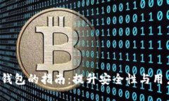 Token钱包的指南：提升安全性与用户体验