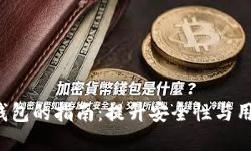 Token钱包的指南：提升安全性与用户体验