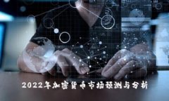2022年加密货币市场预测与分析