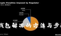 USDT钱包解冻的方法与步骤详解