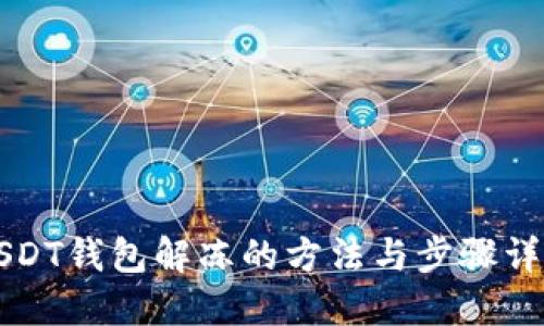 USDT钱包解冻的方法与步骤详解