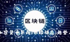 每日加密货币新闻：市场动态、趋势与分析