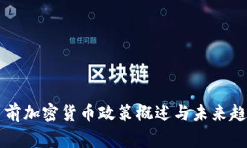 当前加密货币政策概述与未来趋势