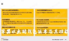 最新苹果以太坊钱包版本及其功能介绍