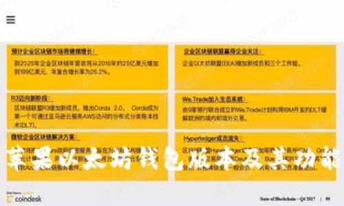 最新苹果以太坊钱包版本及其功能介绍