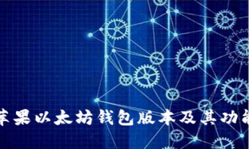 最新苹果以太坊钱包版本及其功能介绍