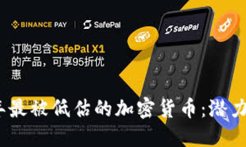 2023年最被低估的加密货币：潜力与机遇