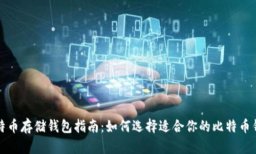比特币存储钱包指南：如何选择适合你的比特币钱包