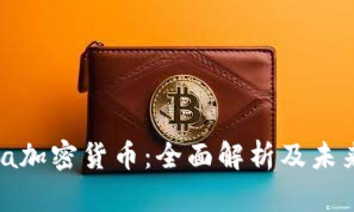  Luna加密货币：全面解析及未来展望