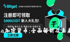  Luna加密货币：全面解析及未来展望