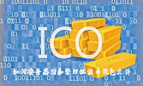 如何安全存储和管理瑞波币钱包文件