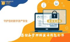 如何安全存储和管理瑞波币钱包文件