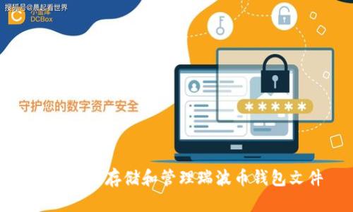 如何安全存储和管理瑞波币钱包文件