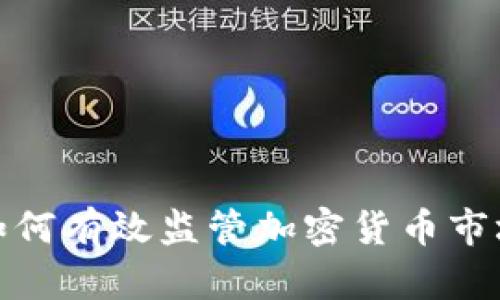 如何有效监管加密货币市场