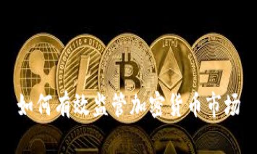 如何有效监管加密货币市场