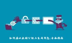 如何在以太坊公链上生成钱包：全面指南