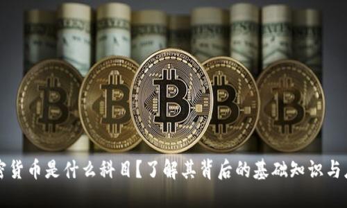 加密货币是什么科目？了解其背后的基础知识与应用