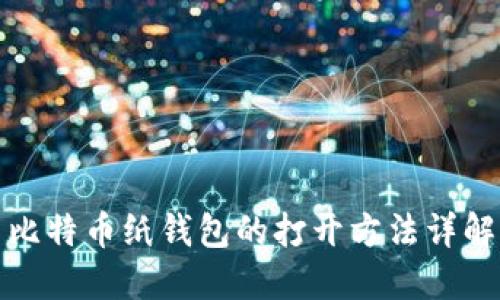 比特币纸钱包的打开方法详解