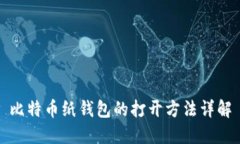 比特币纸钱包的打开方法详解