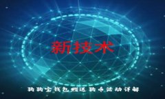 狗狗宝钱包赠送狗币活动详解