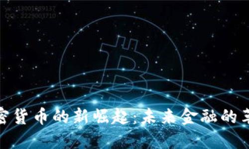 加密货币的新崛起：未来金融的革命