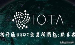如何开通USDT交易所钱包：新手指南
