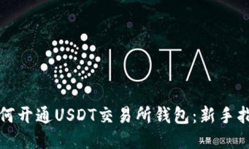 如何开通USDT交易所钱包：新手指南