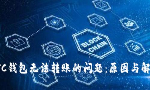 解决LTC钱包无法转账的问题：原因与解决方案