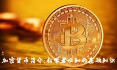:加密货币简介：初学者必知的基础知识