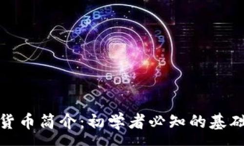 :
加密货币简介：初学者必知的基础知识