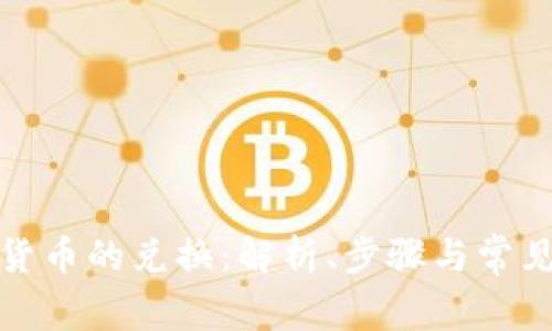 加密货币的兑换：解析、步骤与常见问题