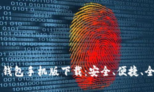 以太坊钱包手机版下载：安全、便捷、全面指南