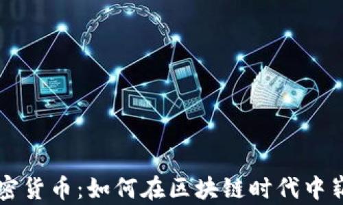 
迅雷加密货币：如何在区块链时代中崭露头角