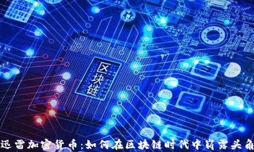 
迅雷加密货币：如何在区块链时代中崭露头角