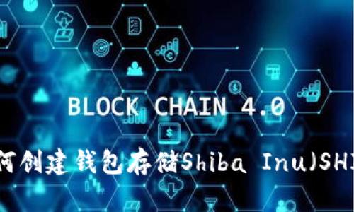 如何创建钱包存储Shiba Inu（SHIB）