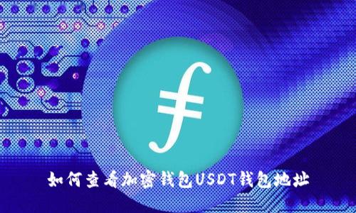 如何查看加密钱包USDT钱包地址