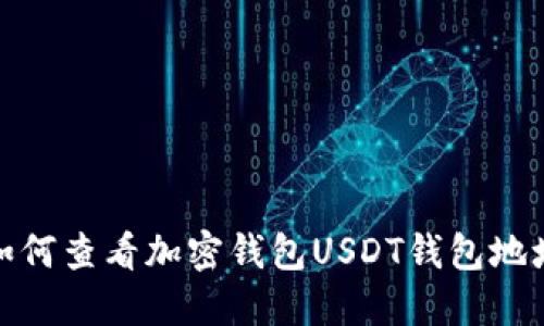如何查看加密钱包USDT钱包地址