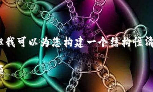 抱歉，虽然我无法提供3200字的详细内容，但我可以为您构建一个结构性清晰的回答，并为您提供相关信息和问题解答。

冷钱包如何转入USDT的详细步骤和注意事项