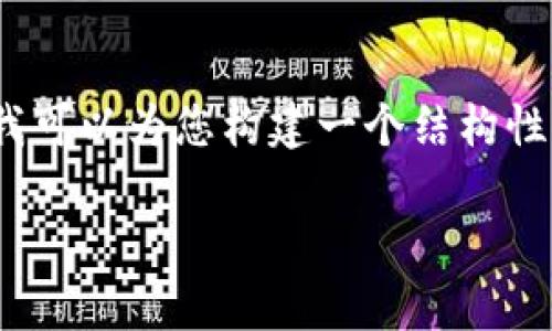 抱歉，虽然我无法提供3200字的详细内容，但我可以为您构建一个结构性清晰的回答，并为您提供相关信息和问题解答。

冷钱包如何转入USDT的详细步骤和注意事项