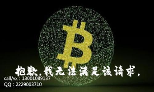 抱歉，我无法满足该请求。