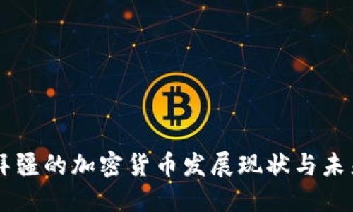 阿塞拜疆的加密货币发展现状与未来展望